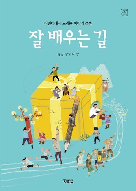 잘 배우는 길 표지