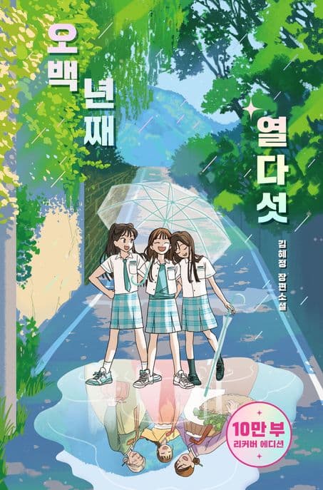 오백 년째 열다섯 : 김혜정 장편소설 표지