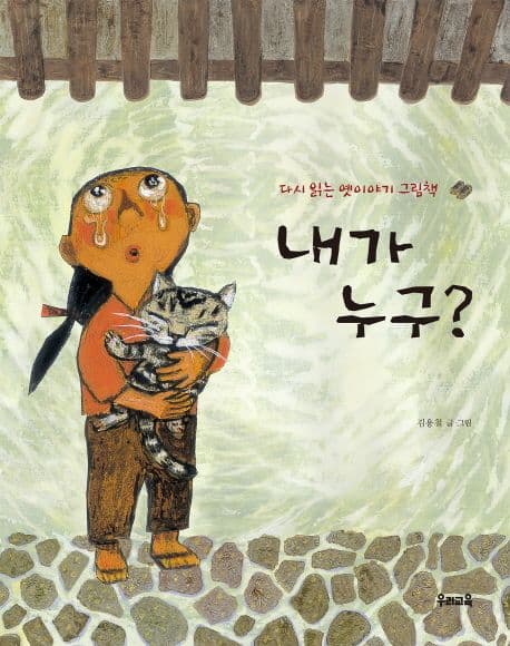 내가 누구? 표지