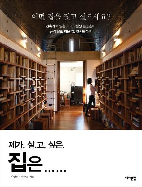 제가 살고 싶은 집은 : 어떤 집을 짓고 싶으세요? 표지
