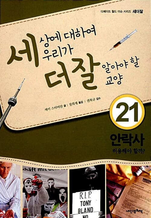 세상에 대하여 우리가 더 잘 알아야 할 교양  : 안락사 허용해야 할까? 표지