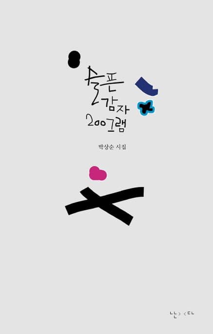 슬픈 감자 200그램 표지
