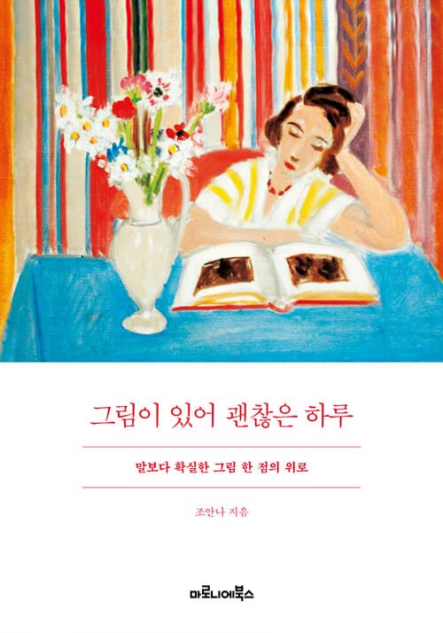 그림이 있어 괜찮은 하루 : 말보다 확실한 그림 한 점의 위로 표지