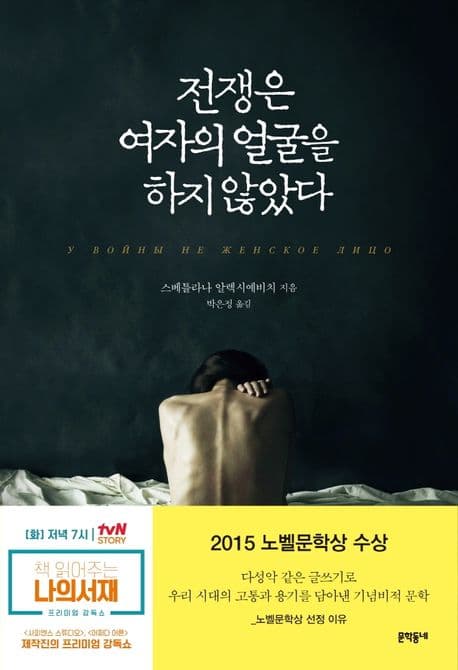 전쟁은 여자의 얼굴을 하지 않았다 표지