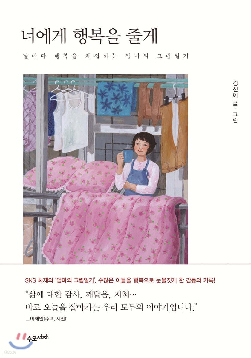 너에게 행복을 줄게 : 날마다 행복을 채집하는 엄마의 그림일기 표지