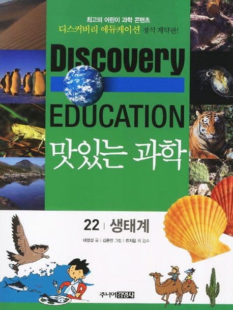 (Discovery education) 맛있는 과학  : 최고의 어린이 과학 콘텐츠. 표지
