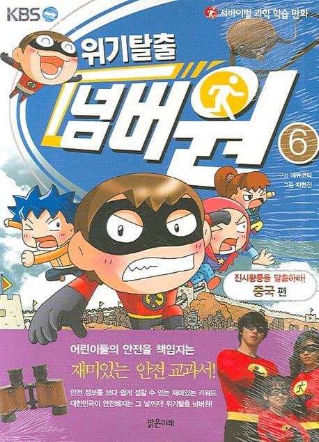 (KBS) 위기탈출 넘버원. 6 표지