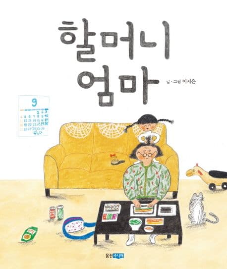 할머니 엄마 표지