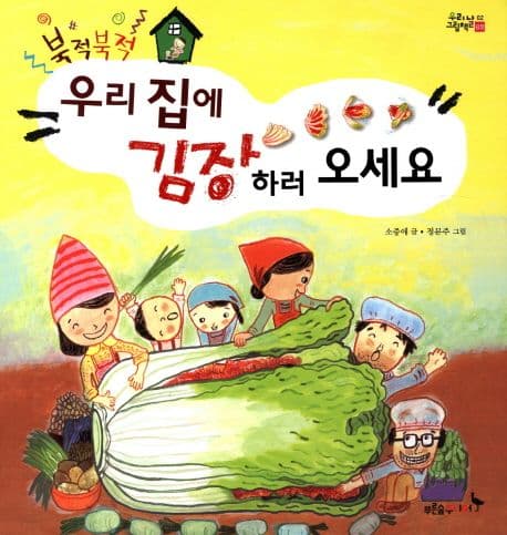 (북적북적) 우리 집에 김장하러 오세요 표지