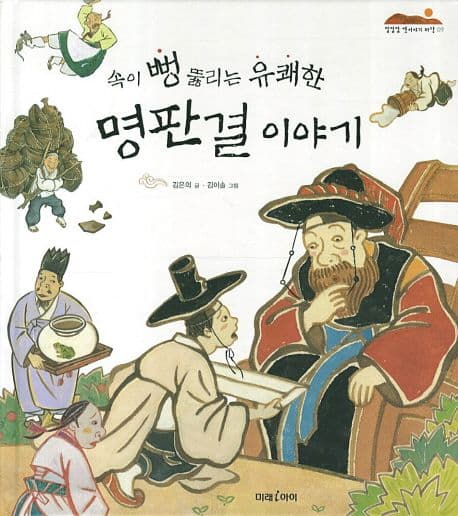 (속이 뻥 뚫리는 유쾌한)  명판결 이야기 표지