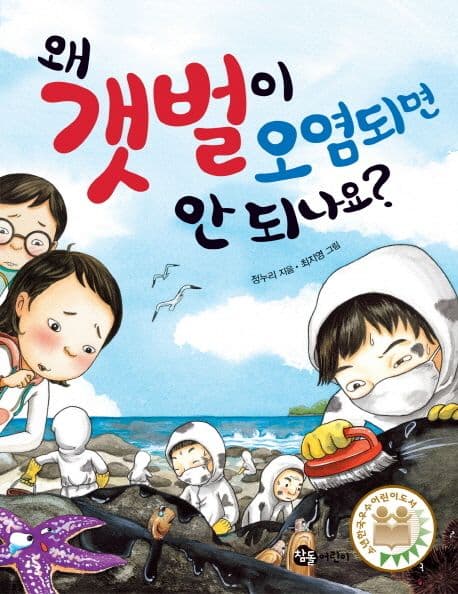왜 갯벌이 오염되면 안 되나요? 표지