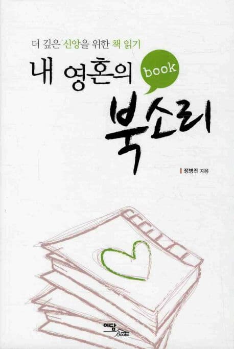 내 영혼의 북소리 표지
