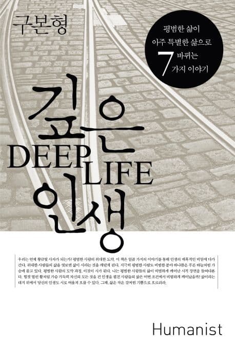 깊은 인생  : 평범한 삶이 아주 특별한 삶으로 바뀌는 7가지 이야기 표지