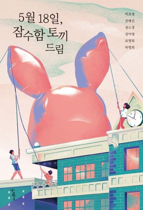 5월 18일, 잠수함 토끼 드림 표지