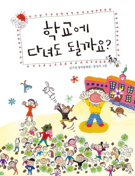 학교에 다녀도 될까요?  : 김기정 창작동화집 표지