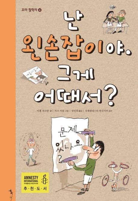 난 왼손잡이야.그게 어때서? 표지