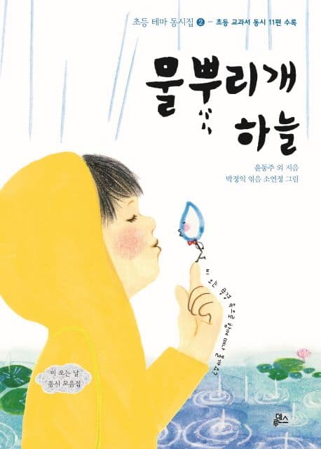 물뿌리개 하늘  : 비오는 날 동시 모음집 표지