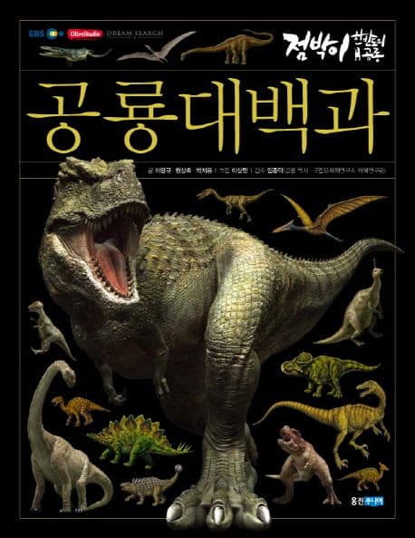 (점박이 한반도의 공룡) 공룡 대백과 표지