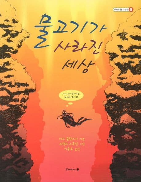 물고기가 사라진 세상 표지