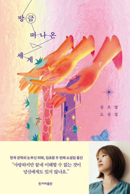 방금 떠나온 세계 : 김초엽 소설집 표지