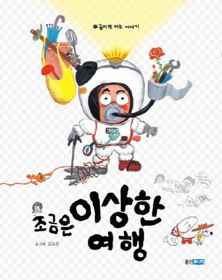 (조금은) 이상한 여행  : 공이만 아는 이야기 표지