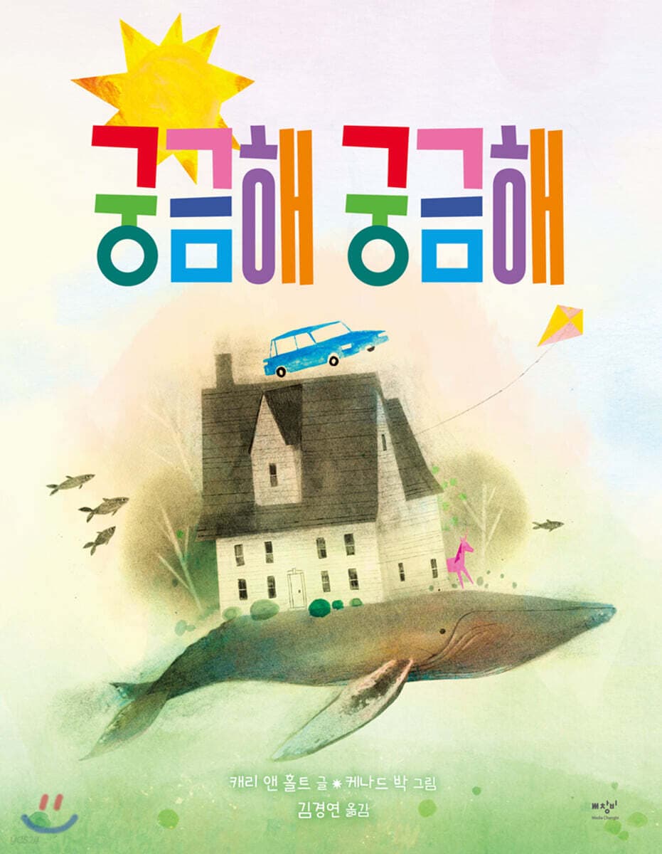 궁금해 궁금해 표지