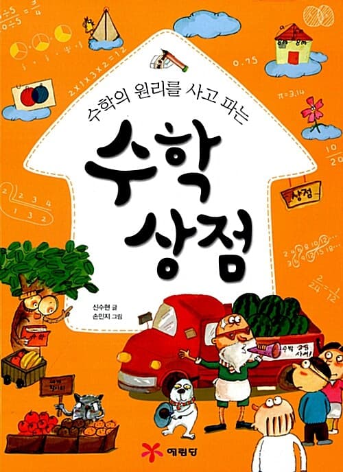 (수학의 원리를 사고 파는) 수학상점 표지