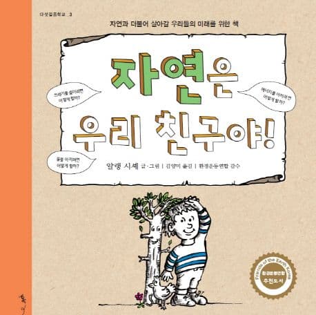 자연은 우리 친구야! 표지