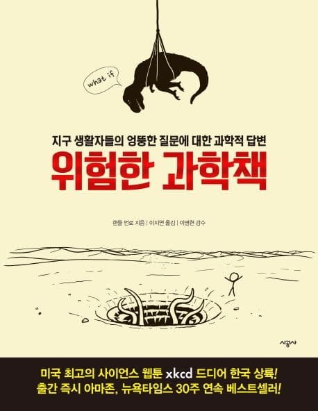 위험한 과학책 : 지구 생활자들의 엉뚱한 질문에 대한 과학적 답변 표지