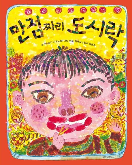만점짜리 도시락 표지