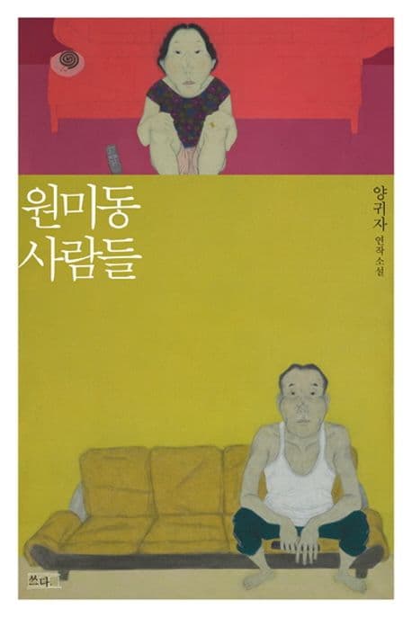원미동 사람들  : 양귀자 연작소설 표지