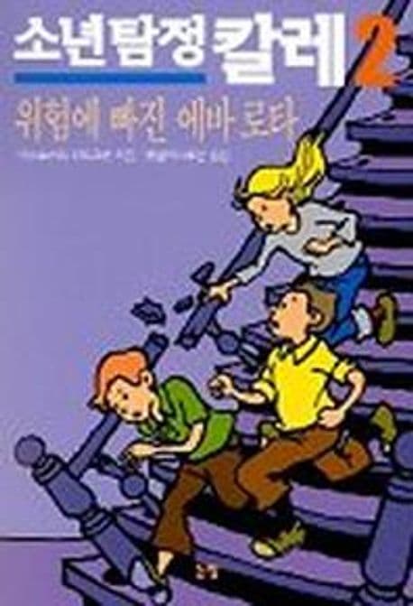 소년탐정 칼레2 표지