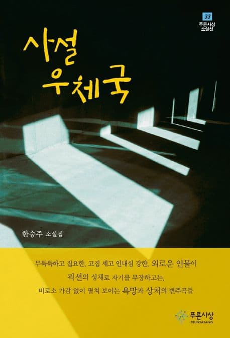사설 우체국 : 한승주 소설집 표지