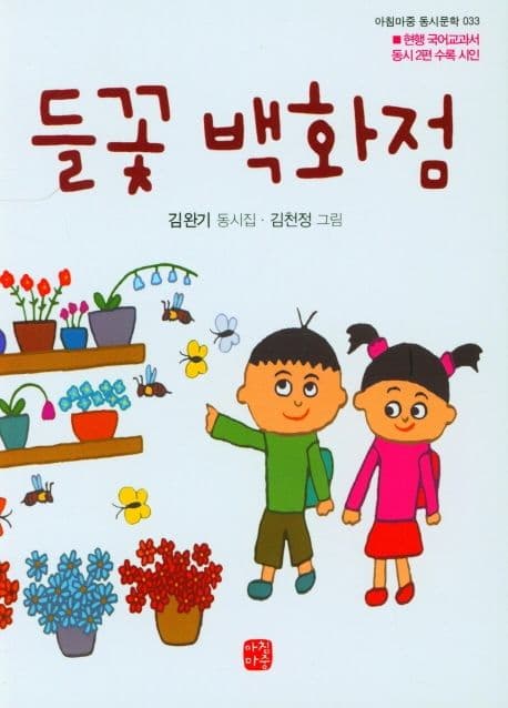 들꽃 백화점 : 김완기 동시집 표지