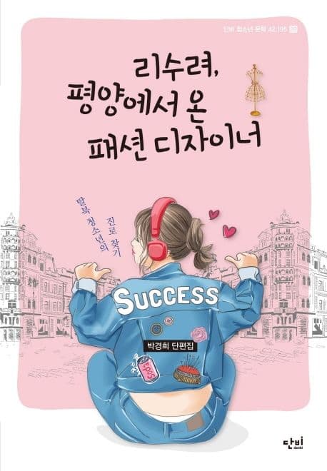 리수려, 평양에서 온 패션 디자이너 탈북 청소년의 진로 찾기 : 박경희 단편집 표지