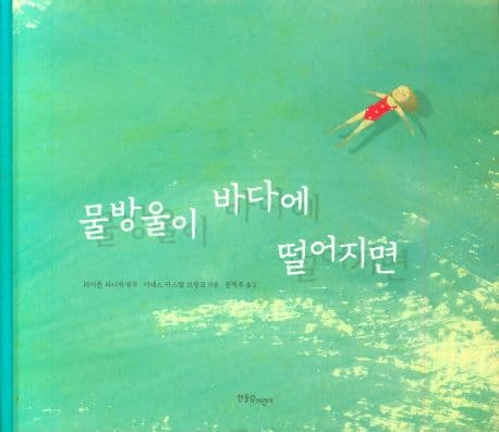 물방울이 바다에 떨어지면 표지