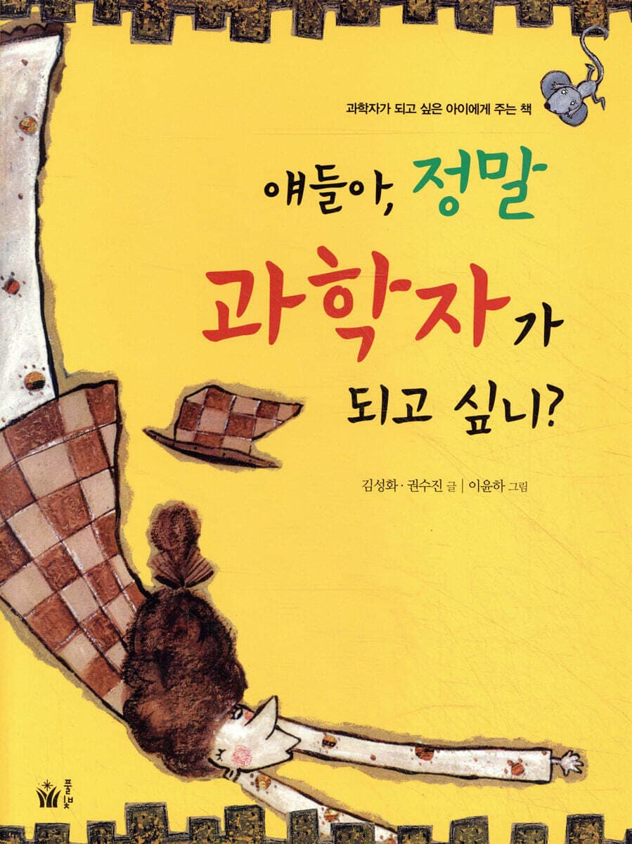 얘들아, 정말 과학자가 되고 싶니? 표지