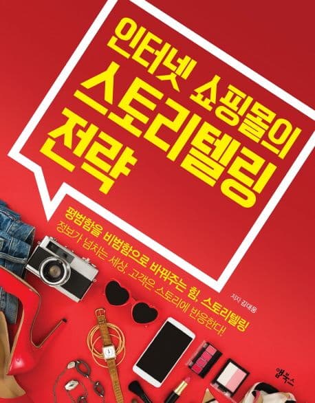 인터넷 쇼핑몰의 스토리텔링 전략 표지