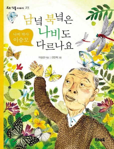 (나비박사 이승모)남녘북녘은 나비도다르나요 표지