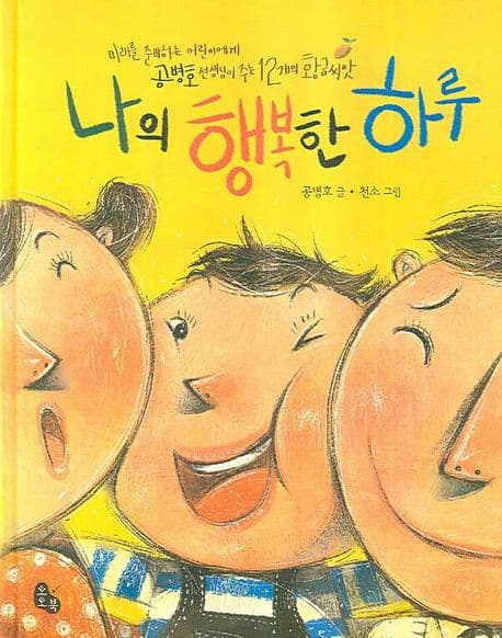 나의 행복한 하루  : 미래를 준비하는 어린이에게 공병호 선생님이 주는 12개의 황금씨앗 표지