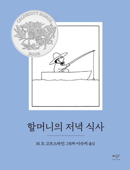 할머니의 저녁 식사 : M.B. 고프스타인 그림책 표지