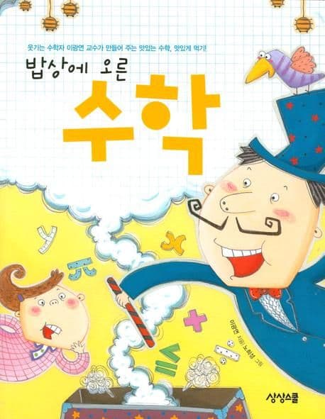 (밥상에 오른) 수학;웃기는 수학자 이광연 교수가 만들어 주는 맛있는 수학,맛있게 먹기! 표지