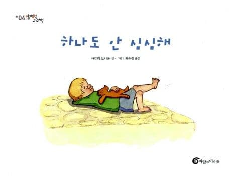 하나도 안 심심해 표지