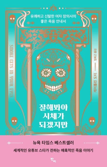 잘해봐야 시체가 되겠지만 : 유쾌하고 신랄한 여자 장의사의 좋은 죽음 안내서 표지