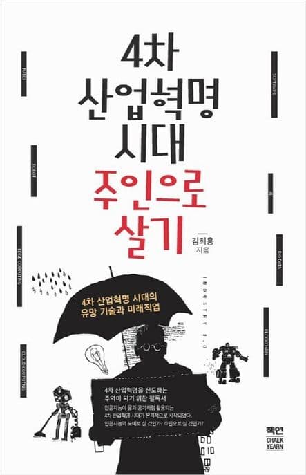 4차 산업혁명 시대 주인으로 살기 : 4차 산업혁명 시대의 유망 기술과 미래직업 표지