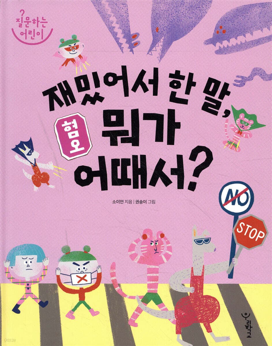 혐오 : 재밌어서 한 말, 뭐가 어때서? 표지