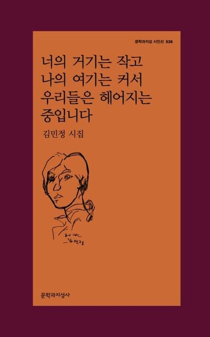 너의 거기는 작고 나의 여기는 커서 우리들은 헤어지는 중입니다 : 김민정 시집 표지