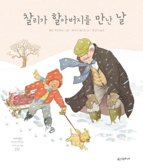 찰리가 할아버지를 만난 날 표지