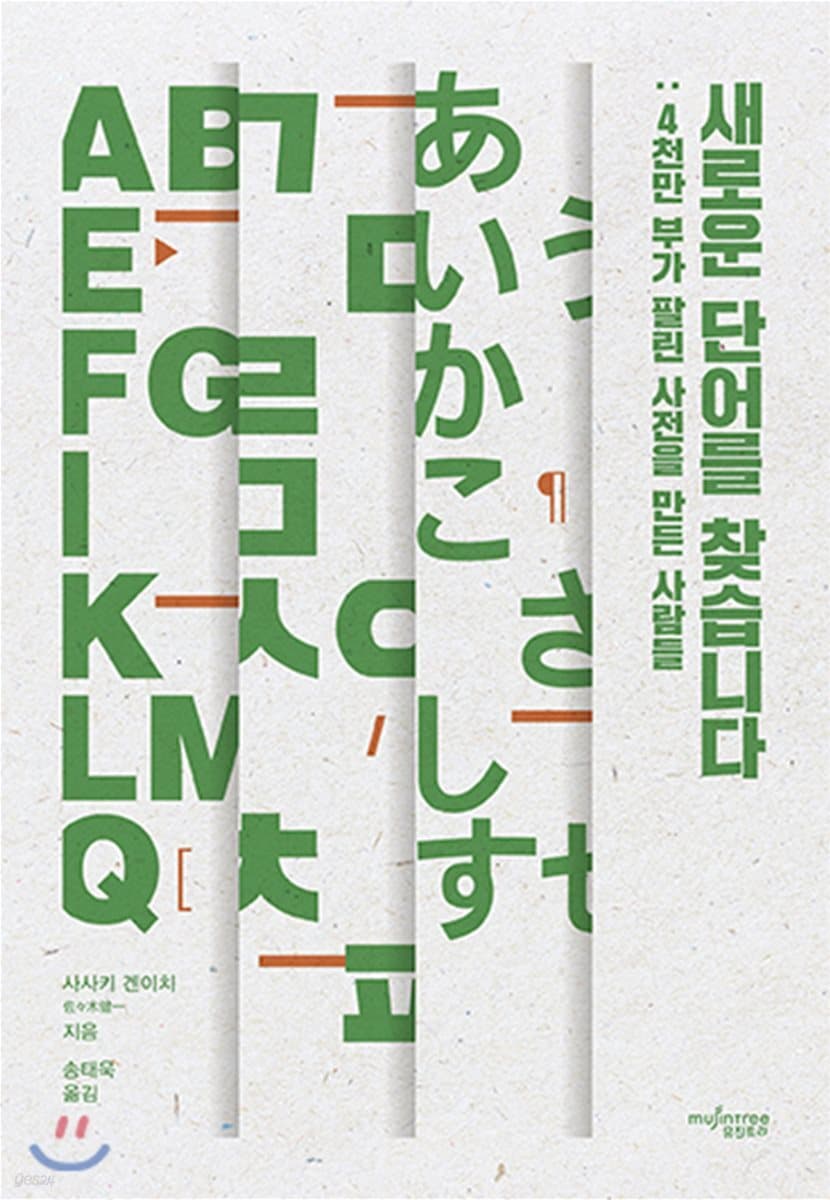 새로운 단어를 찾습니다 : 4천만 부가 팔린 사전을 만든 사람들 표지