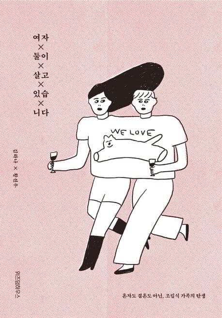 여자 둘이 살고 있습니다 : 혼자도 결혼도 아닌, 조립식 가족의 탄생 표지